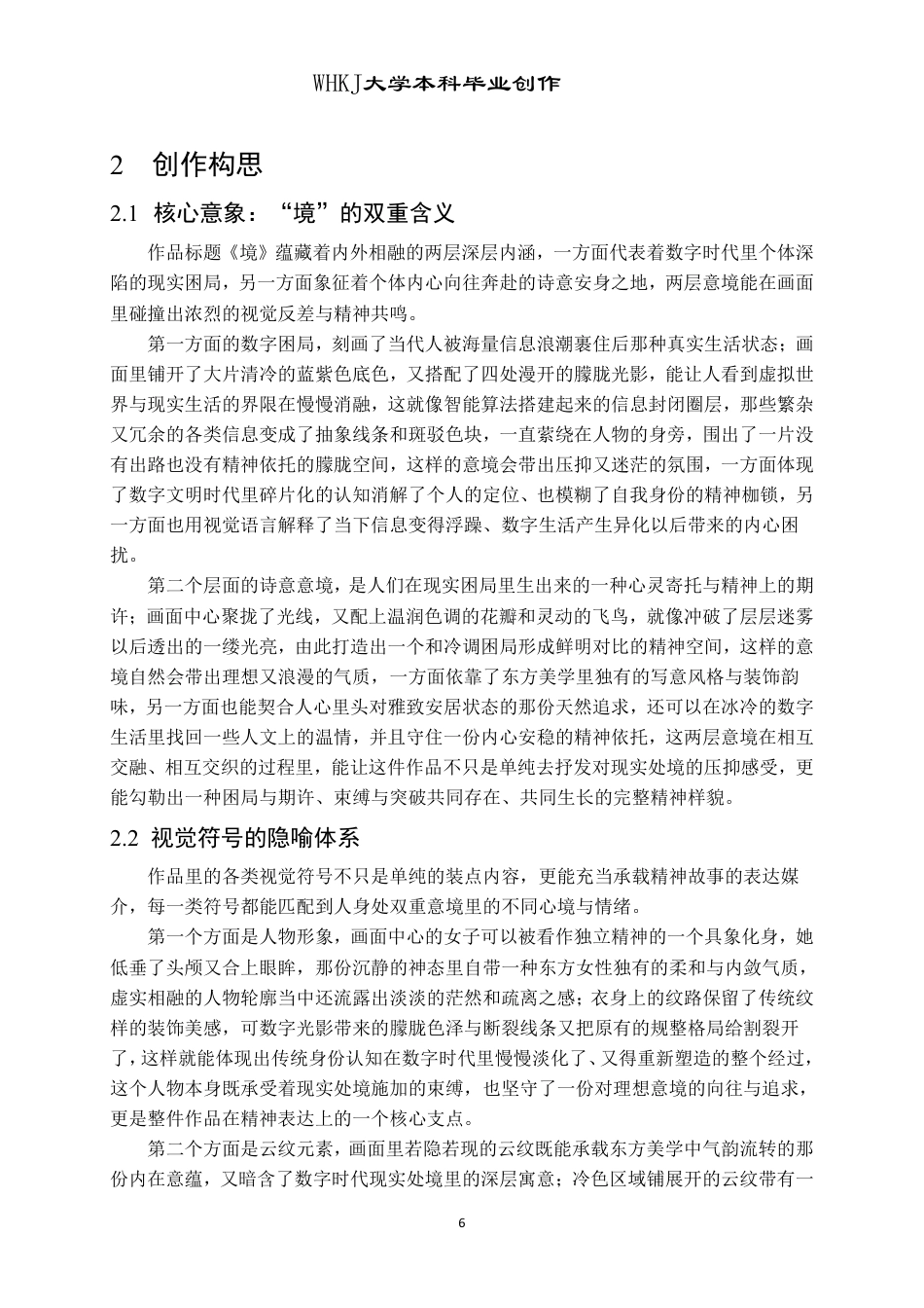 26年WP绘画 数字时代下的装饰表现主义在《境》中的探索2.3-AI14.17-约12193字符-全日制.pdf_第9页