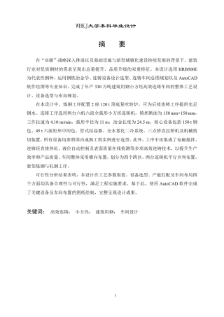 26年WP英才计划 年产330万吨建筑用钢小方坯高效连铸车间设计16.06-AI18.94-约35129字符-全日制.pdf