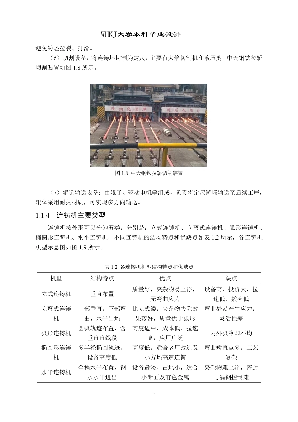 26年WP英才计划 年产330万吨建筑用钢小方坯高效连铸车间设计16.06-AI18.94-约35129字符-全日制.pdf_第10页