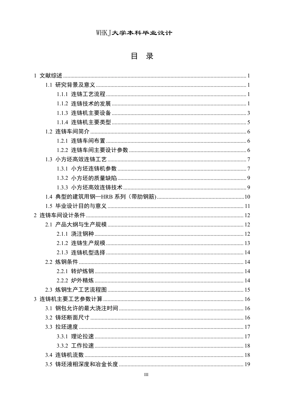 26年WP英才计划 年产330万吨建筑用钢小方坯高效连铸车间设计16.06-AI18.94-约35129字符-全日制.pdf_第3页