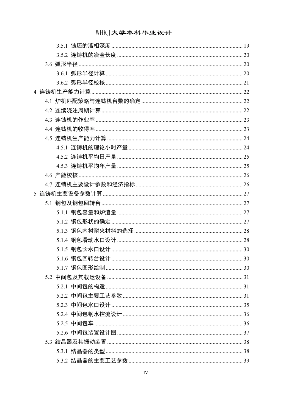 26年WP英才计划 年产330万吨建筑用钢小方坯高效连铸车间设计16.06-AI18.94-约35129字符-全日制.pdf_第4页