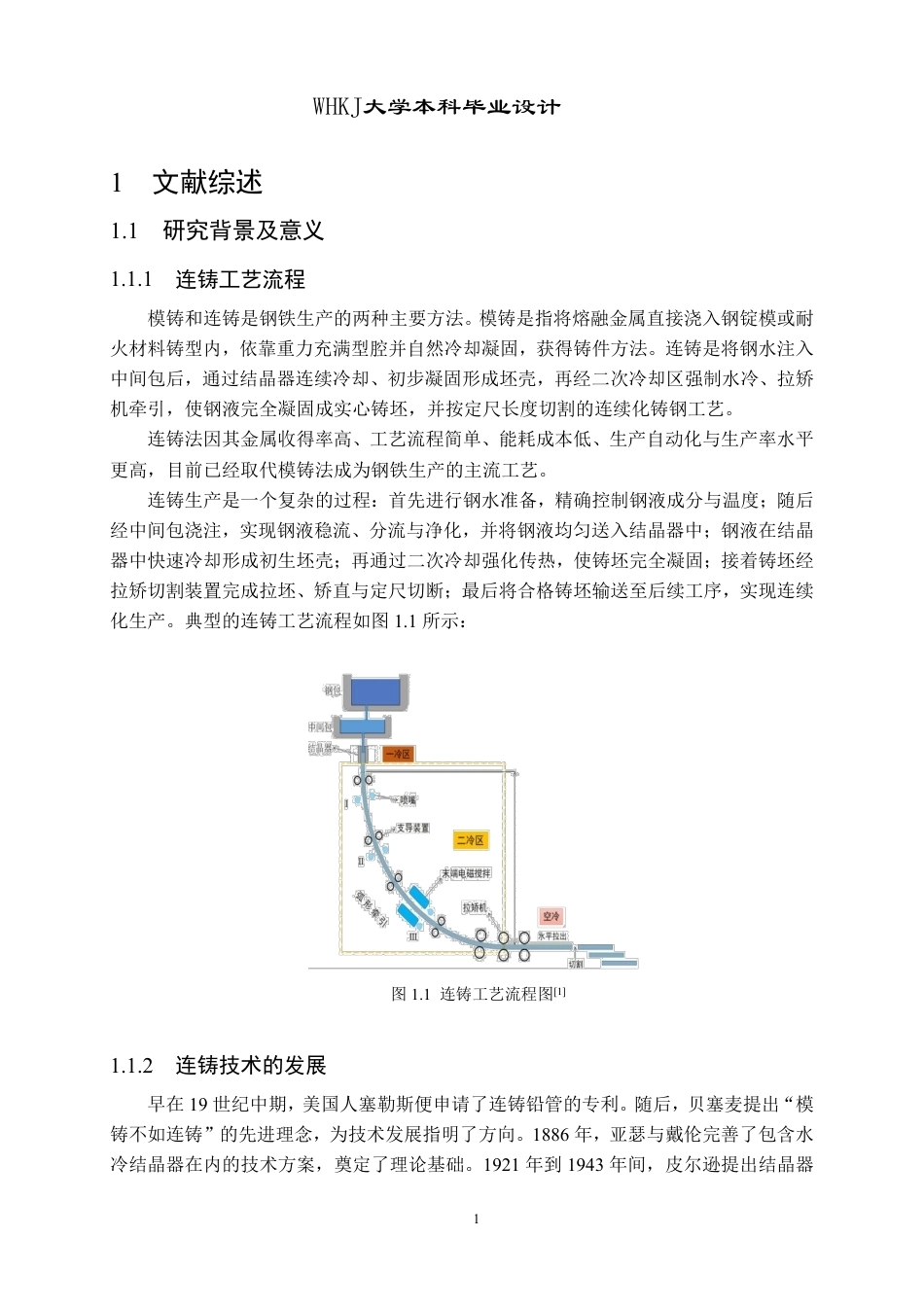 26年WP英才计划 年产330万吨建筑用钢小方坯高效连铸车间设计16.06-AI18.94-约35129字符-全日制.pdf_第6页