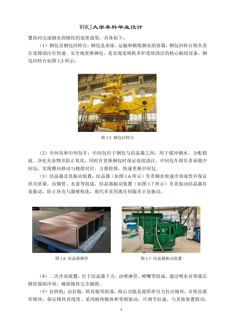 26年WP英才计划 年产330万吨建筑用钢小方坯高效连铸车间设计16.06-AI18.94-约35129字符-全日制.pdf_第9页