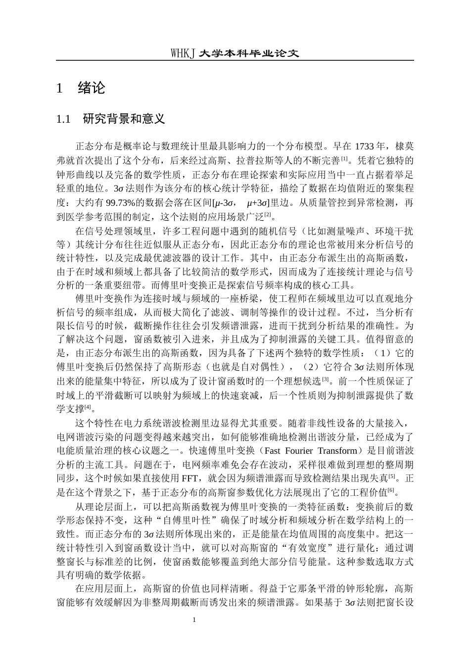 26年WP统计学 正态分布在FFT窗函数中的应用5.81-AI14.96_1全日(14649字).docx_第5页