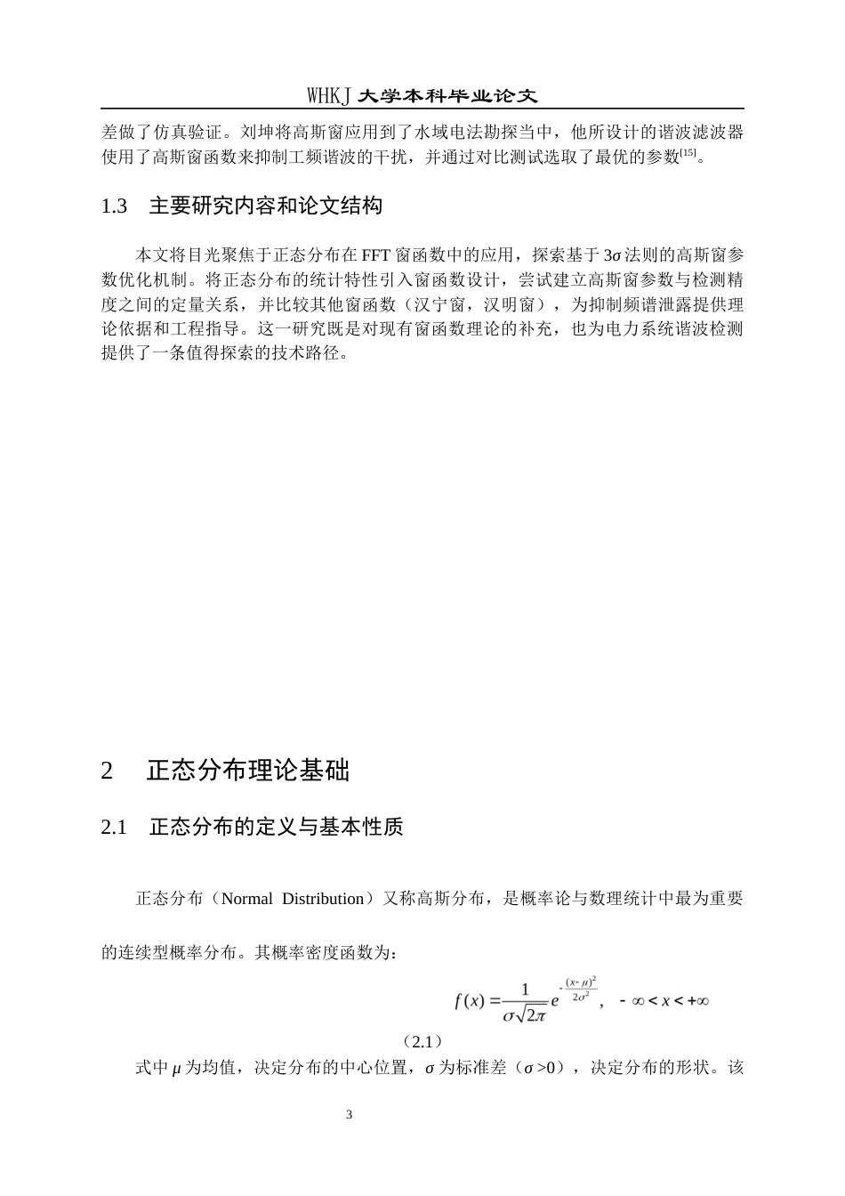 26年WP统计学 正态分布在FFT窗函数中的应用5.81-AI14.96_1全日(14649字).docx_第7页