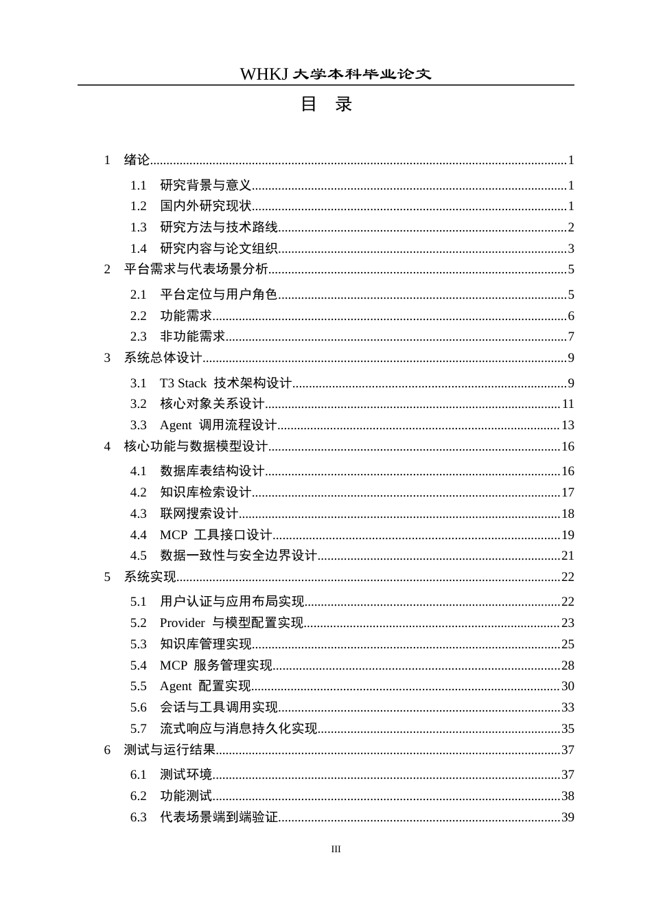 26年WP软件工程 基于T3 Stack的智能体对话平台0.25-AI19.92全日(27734字).docx_第3页