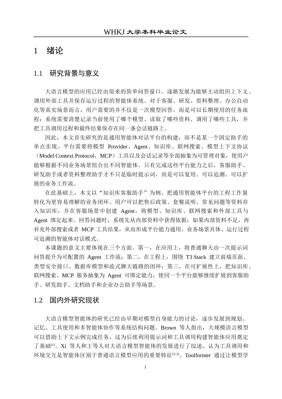 26年WP软件工程 基于T3 Stack的智能体对话平台0.25-AI19.92全日(27734字).docx_第5页