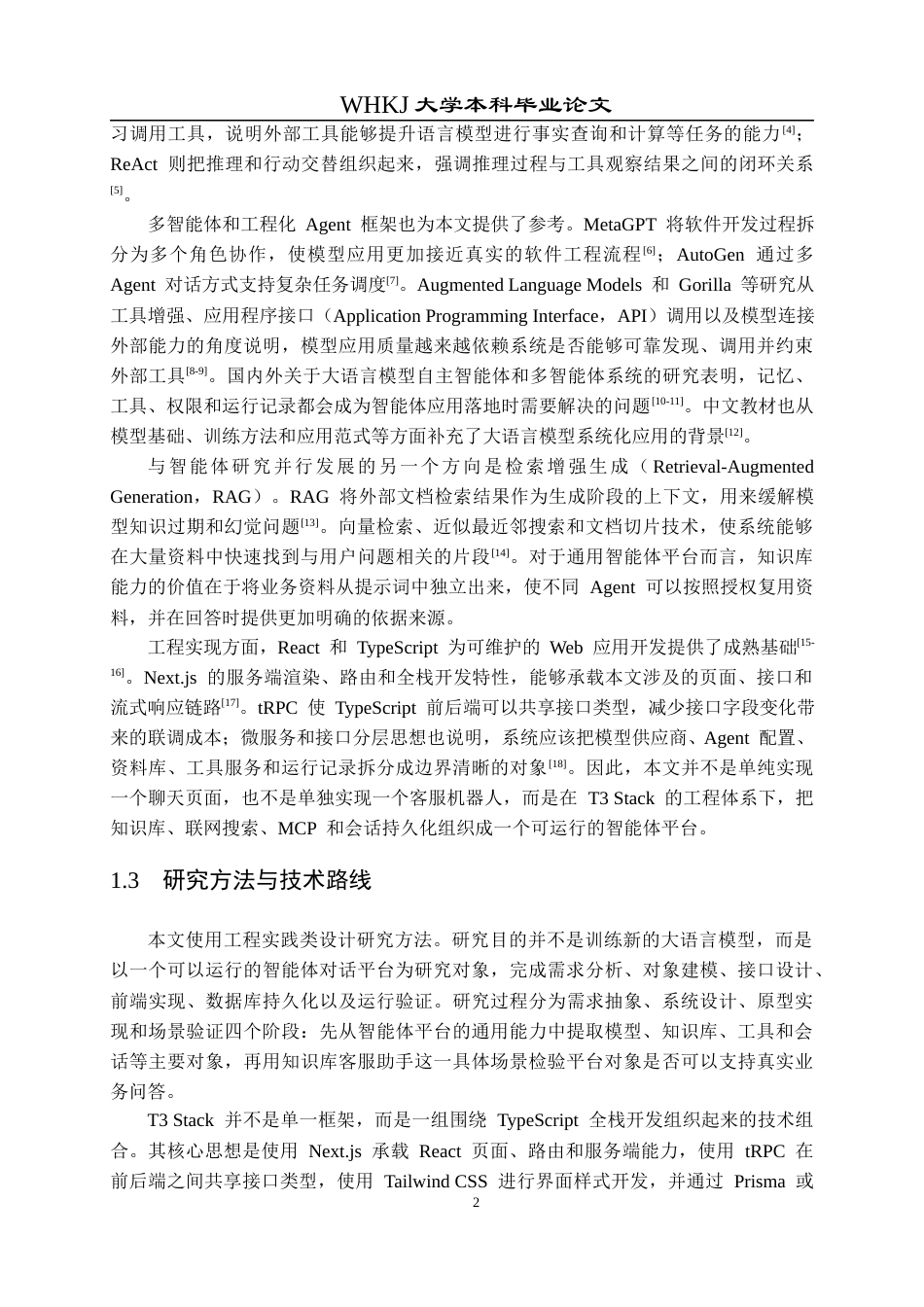26年WP软件工程 基于T3 Stack的智能体对话平台0.25-AI19.92全日(27734字).docx_第6页