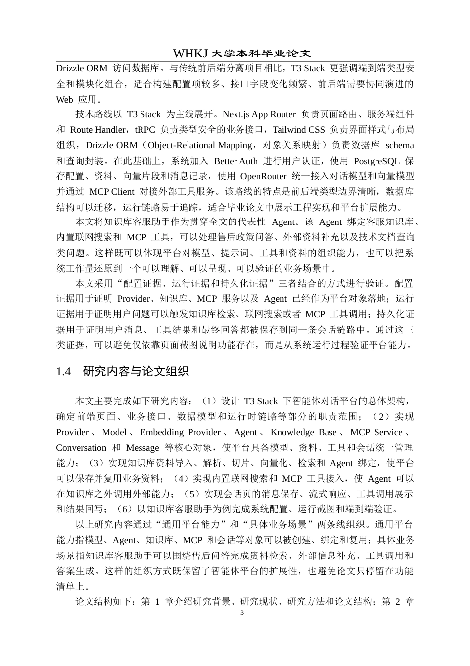 26年WP软件工程 基于T3 Stack的智能体对话平台0.25-AI19.92全日(27734字).docx_第7页