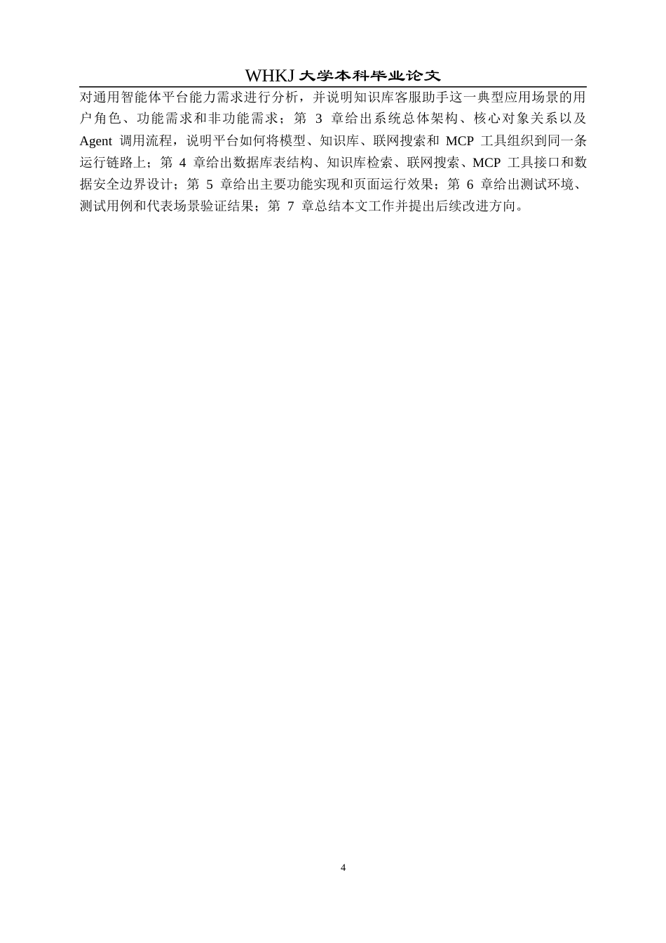 26年WP软件工程 基于T3 Stack的智能体对话平台0.25-AI19.92全日(27734字).docx_第8页