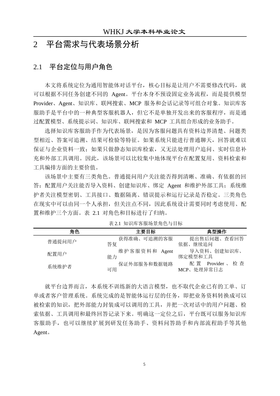 26年WP软件工程 基于T3 Stack的智能体对话平台0.25-AI19.92全日(27734字).docx_第9页