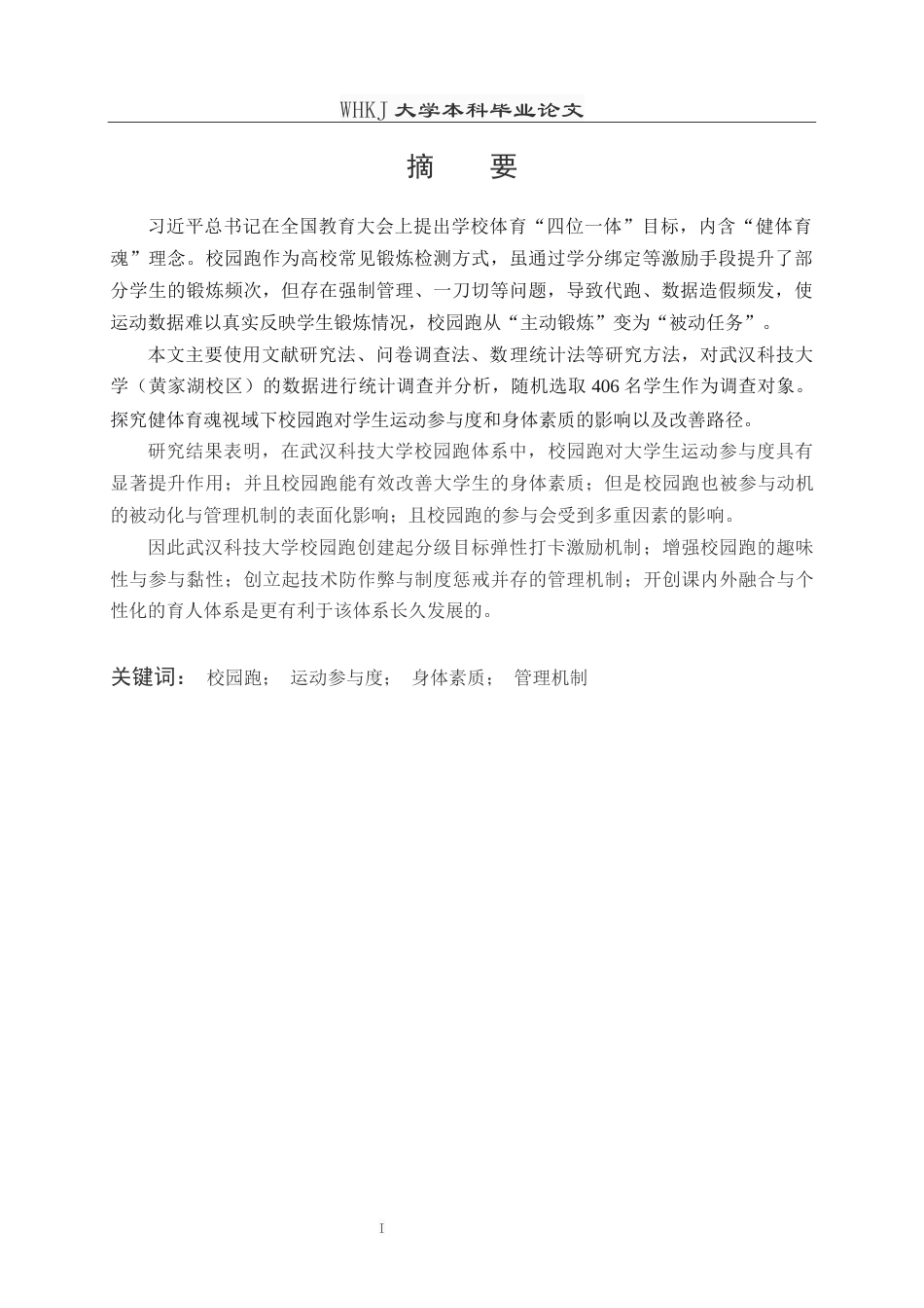 26年WP体育教育 校园跑对学生运动参与和身体素质影响的研究——以武汉科技大学为例9.1-AI0.0全日(16093字).docx_第1页