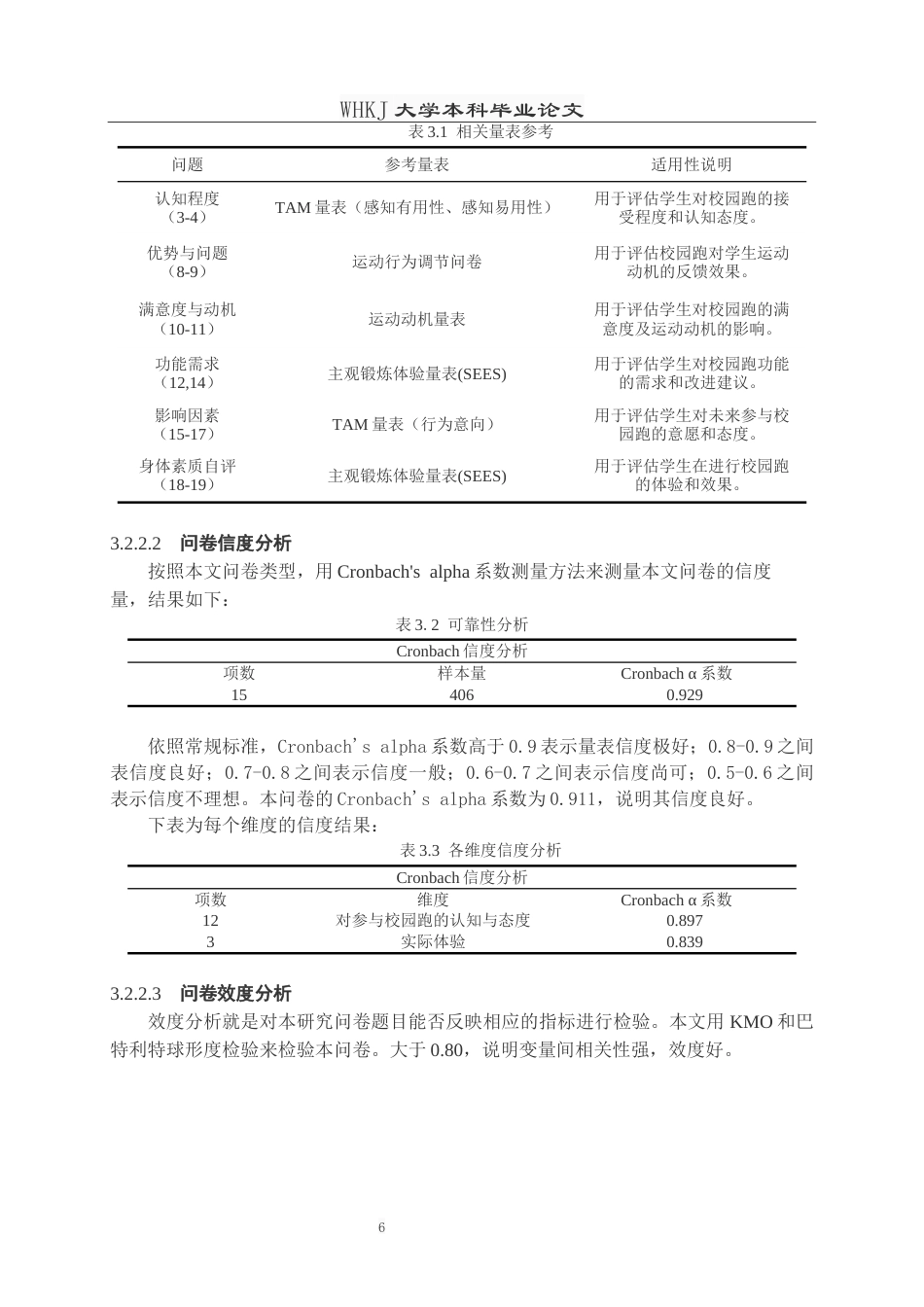 26年WP体育教育 校园跑对学生运动参与和身体素质影响的研究——以武汉科技大学为例9.1-AI0.0全日(16093字).docx_第10页