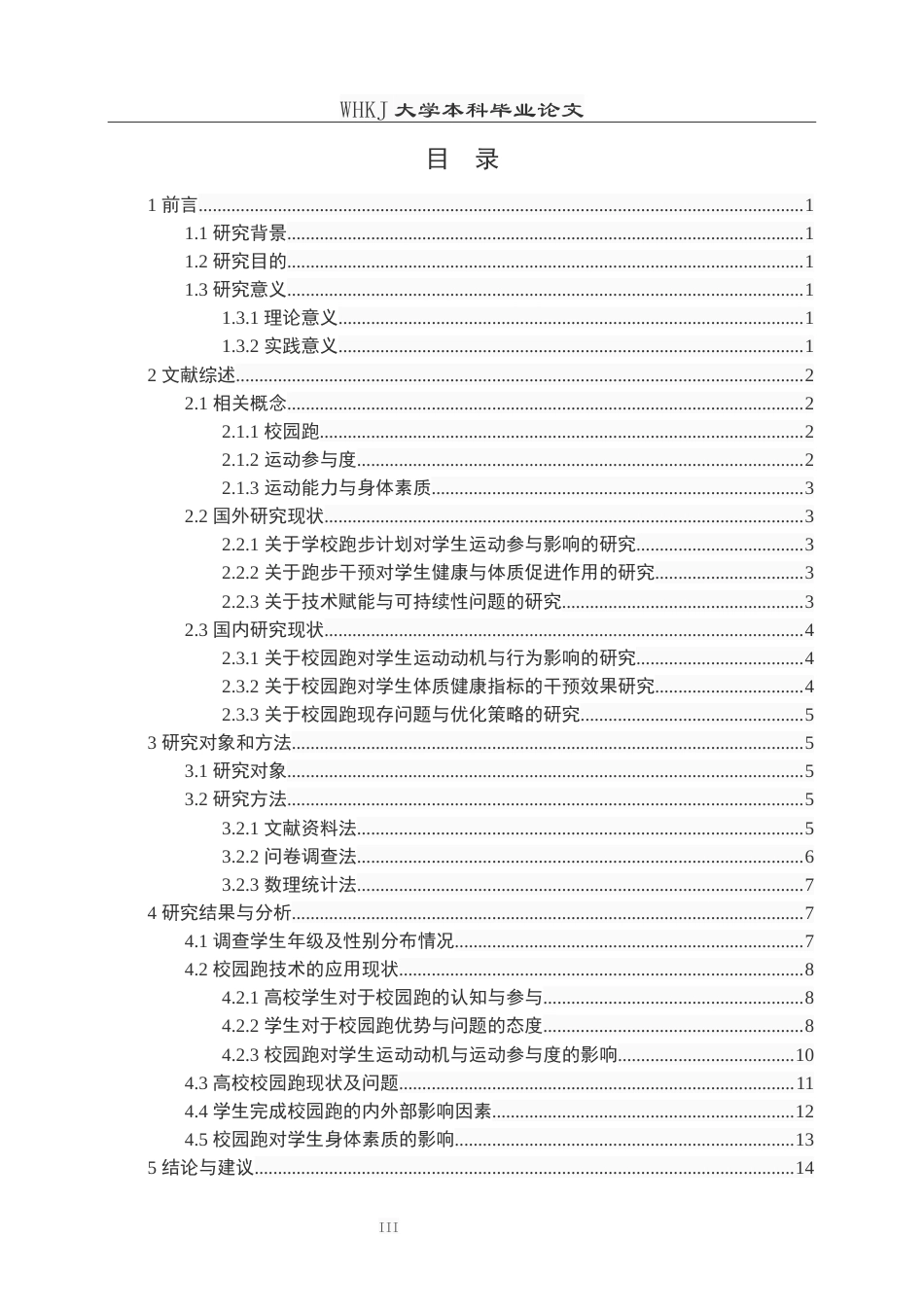 26年WP体育教育 校园跑对学生运动参与和身体素质影响的研究——以武汉科技大学为例9.1-AI0.0全日(16093字).docx_第3页