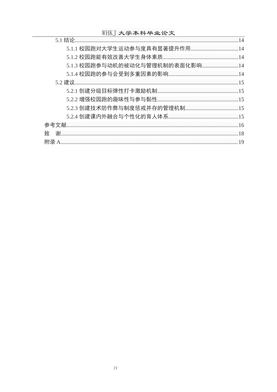26年WP体育教育 校园跑对学生运动参与和身体素质影响的研究——以武汉科技大学为例9.1-AI0.0全日(16093字).docx_第4页