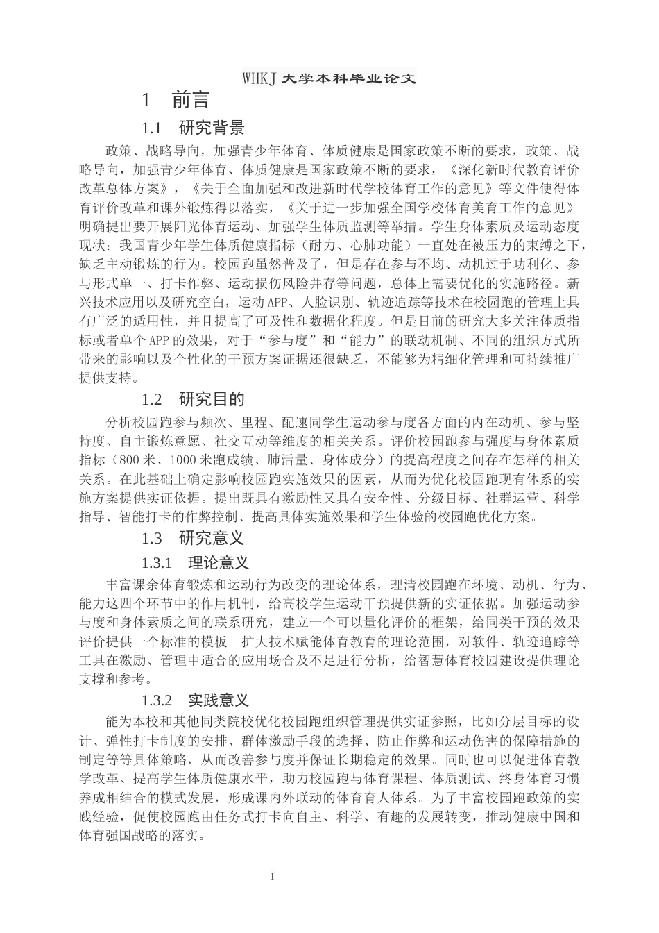 26年WP体育教育 校园跑对学生运动参与和身体素质影响的研究——以武汉科技大学为例9.1-AI0.0全日(16093字).docx_第5页