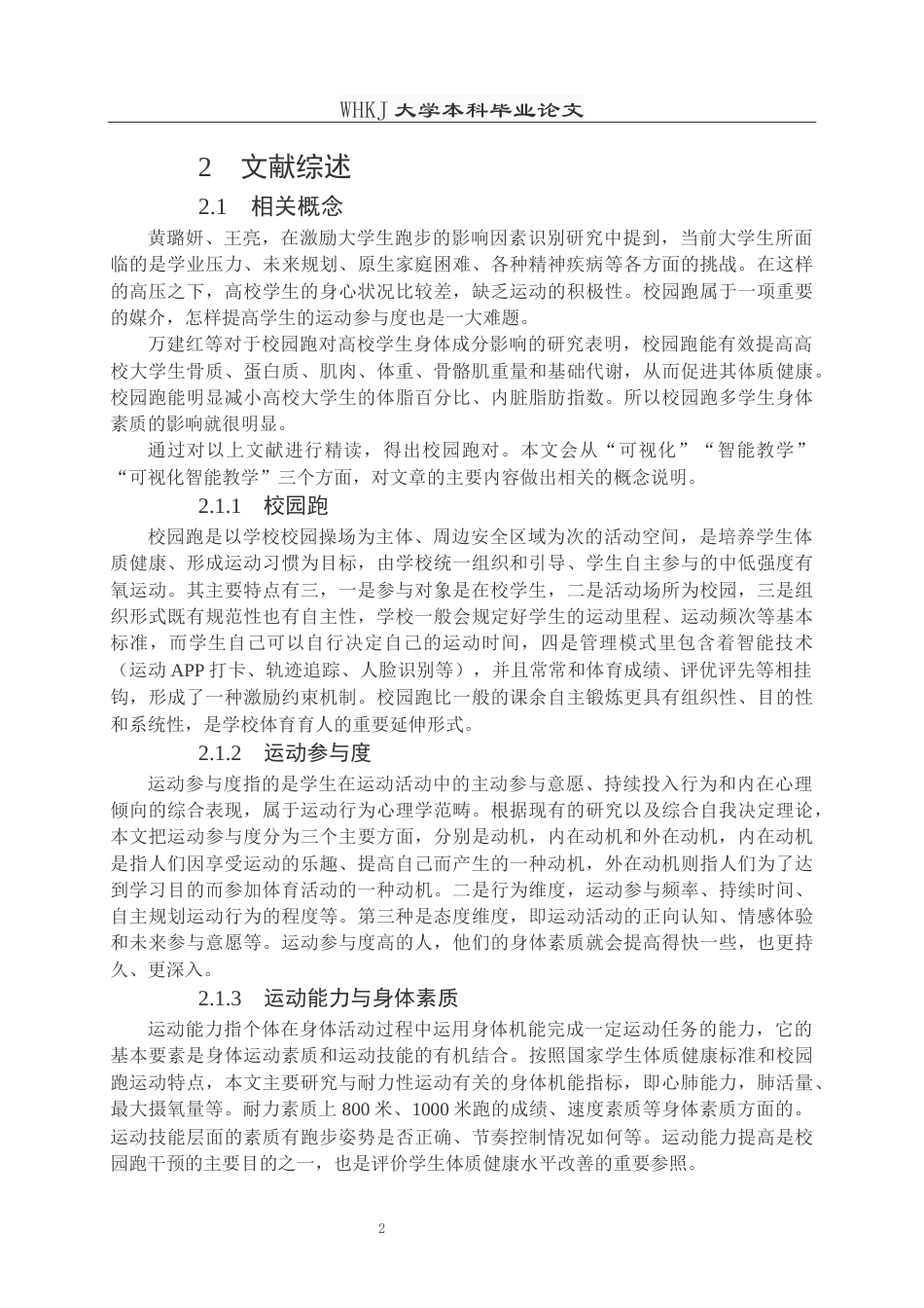 26年WP体育教育 校园跑对学生运动参与和身体素质影响的研究——以武汉科技大学为例9.1-AI0.0全日(16093字).docx_第6页