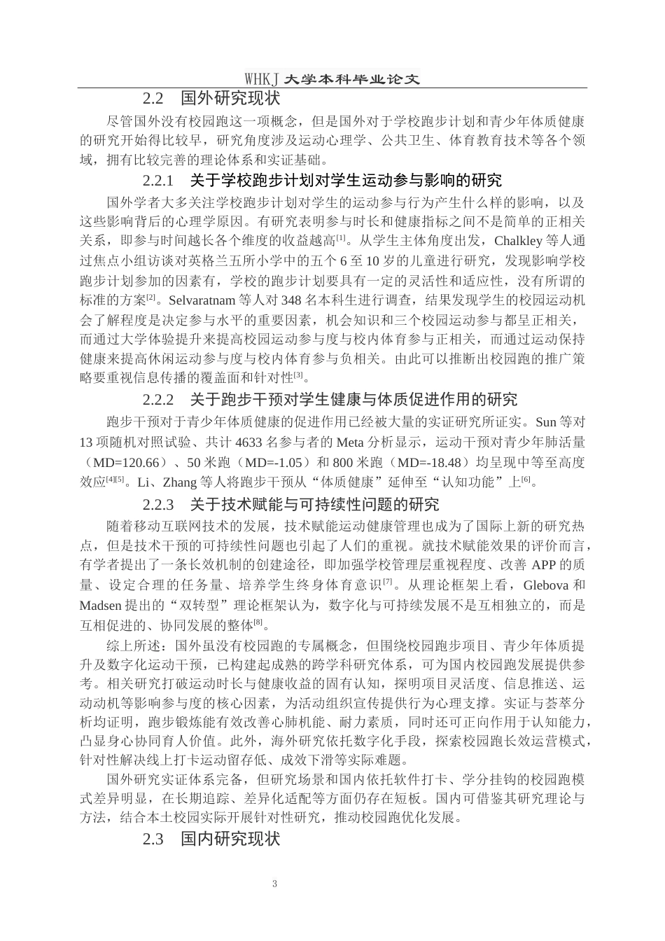 26年WP体育教育 校园跑对学生运动参与和身体素质影响的研究——以武汉科技大学为例9.1-AI0.0全日(16093字).docx_第7页