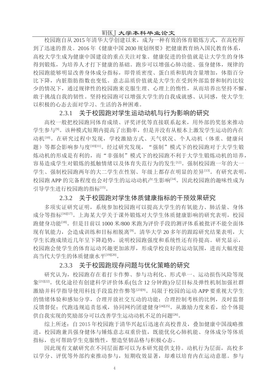26年WP体育教育 校园跑对学生运动参与和身体素质影响的研究——以武汉科技大学为例9.1-AI0.0全日(16093字).docx_第8页