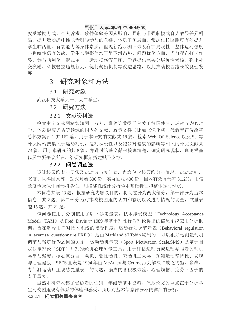 26年WP体育教育 校园跑对学生运动参与和身体素质影响的研究——以武汉科技大学为例9.1-AI0.0全日(16093字).docx_第9页