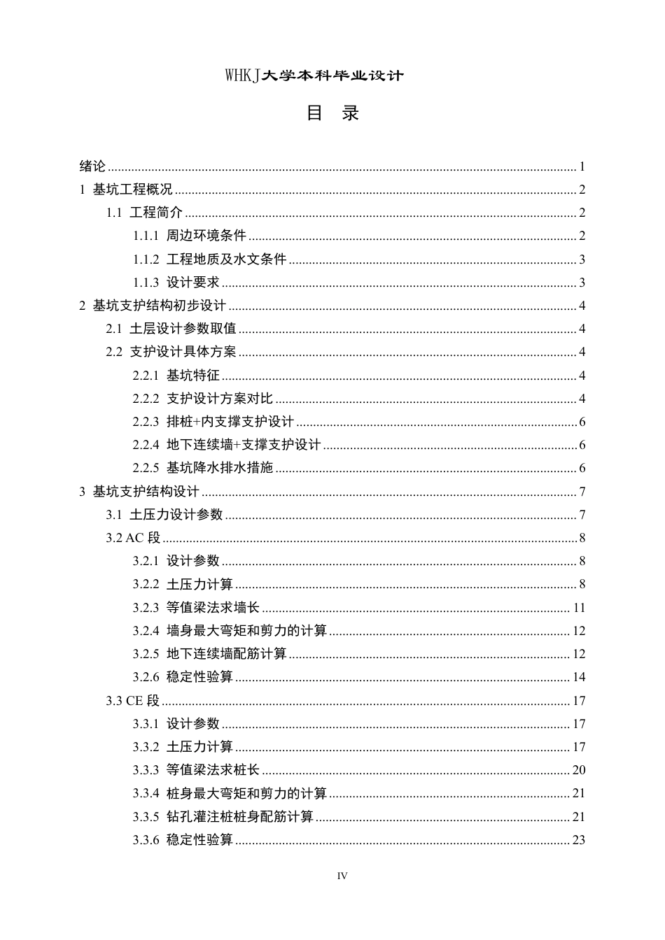 26年WP土木工程 上海市青浦区华琼商厦基坑工程设计21.22-AI10.18-约36403字符-全日制.pdf_第4页