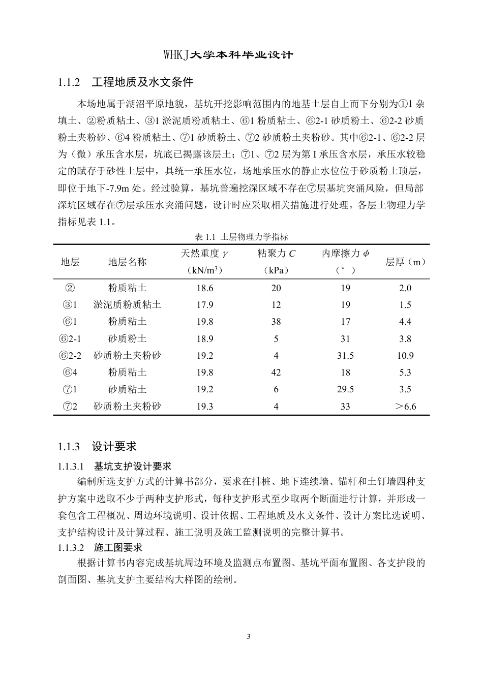 26年WP土木工程 上海市青浦区华琼商厦基坑工程设计21.22-AI10.18-约36403字符-全日制.pdf_第8页