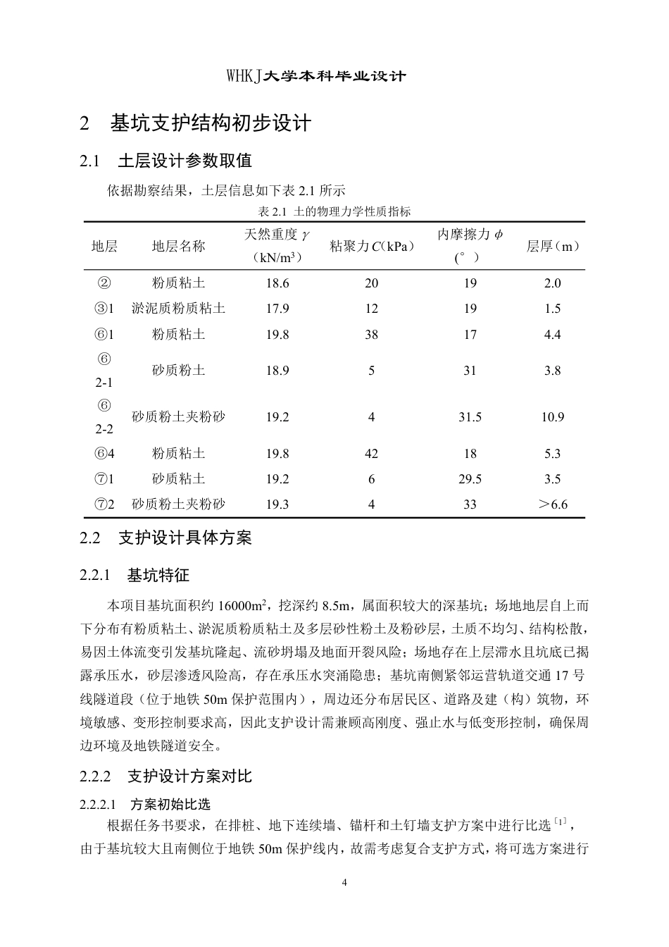 26年WP土木工程 上海市青浦区华琼商厦基坑工程设计21.22-AI10.18-约36403字符-全日制.pdf_第9页