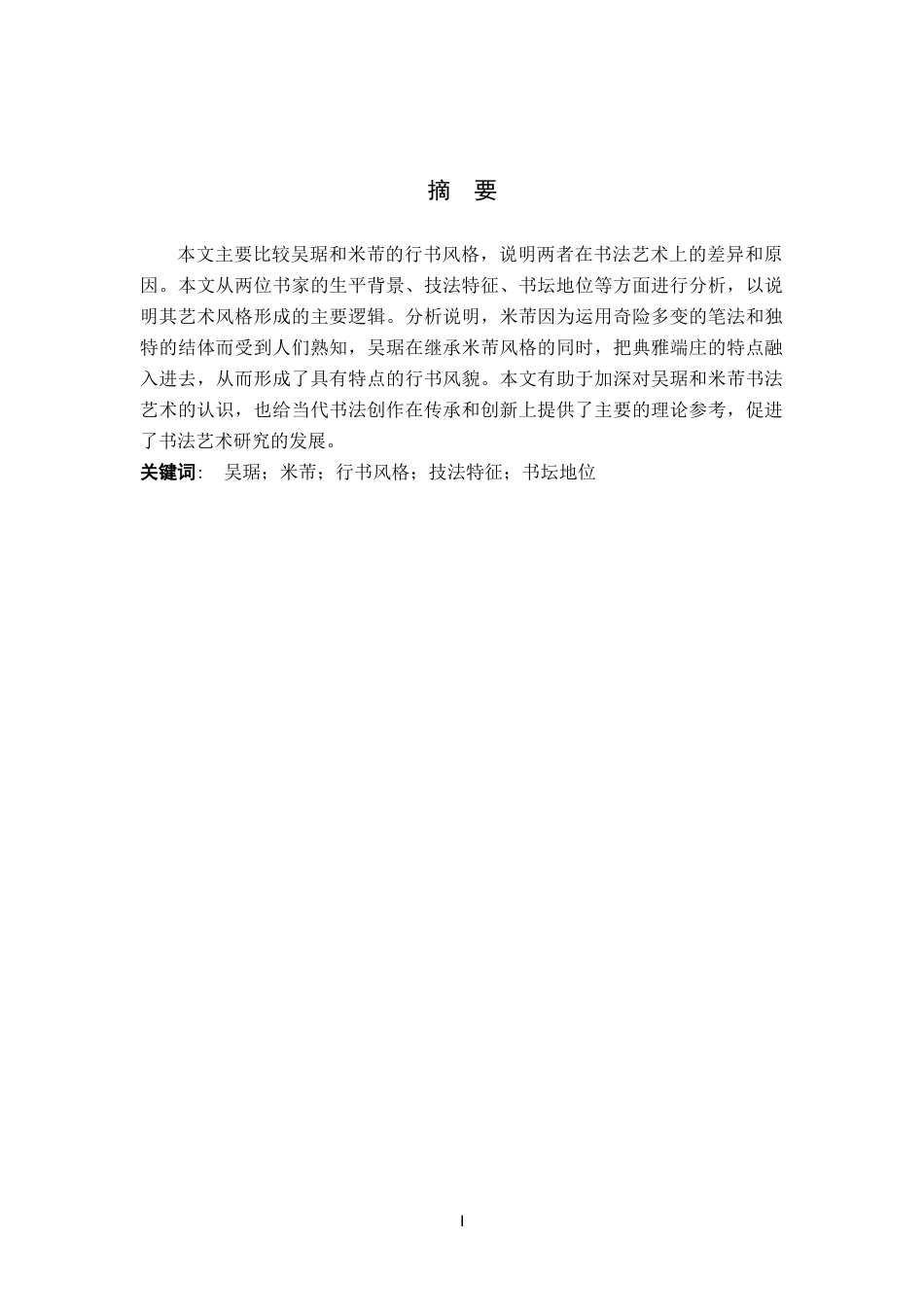 26年WP书法学 吴琚与米芾行书风格比较研究11.29-AI12.6全日制(9695字).docx_第1页