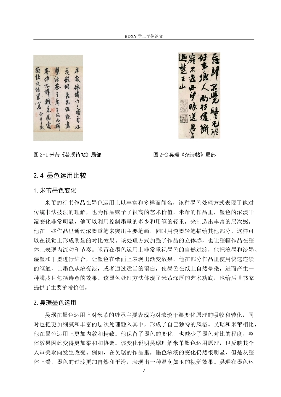 26年WP书法学 吴琚与米芾行书风格比较研究11.29-AI12.6全日制(9695字).docx_第10页