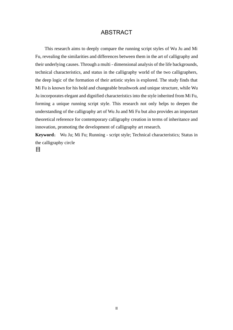 26年WP书法学 吴琚与米芾行书风格比较研究11.29-AI12.6全日制(9695字).docx_第2页
