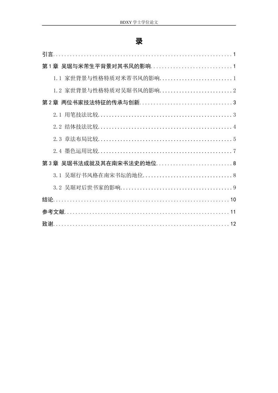 26年WP书法学 吴琚与米芾行书风格比较研究11.29-AI12.6全日制(9695字).docx_第3页