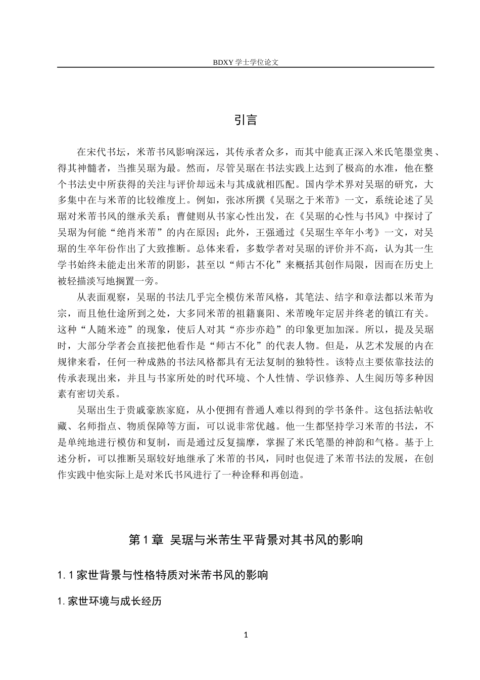 26年WP书法学 吴琚与米芾行书风格比较研究11.29-AI12.6全日制(9695字).docx_第4页
