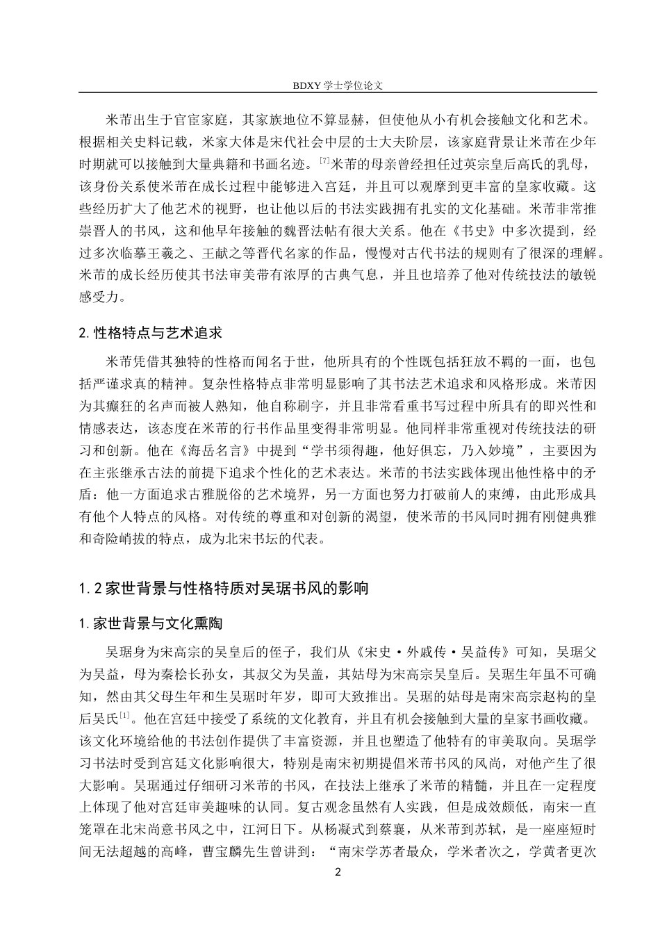 26年WP书法学 吴琚与米芾行书风格比较研究11.29-AI12.6全日制(9695字).docx_第5页