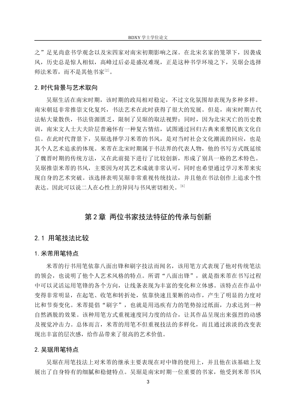 26年WP书法学 吴琚与米芾行书风格比较研究11.29-AI12.6全日制(9695字).docx_第6页