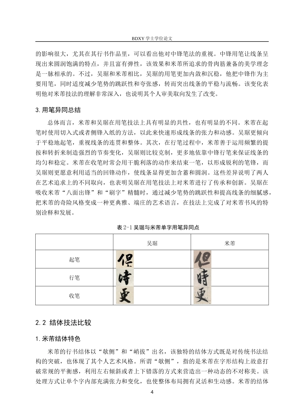 26年WP书法学 吴琚与米芾行书风格比较研究11.29-AI12.6全日制(9695字).docx_第7页