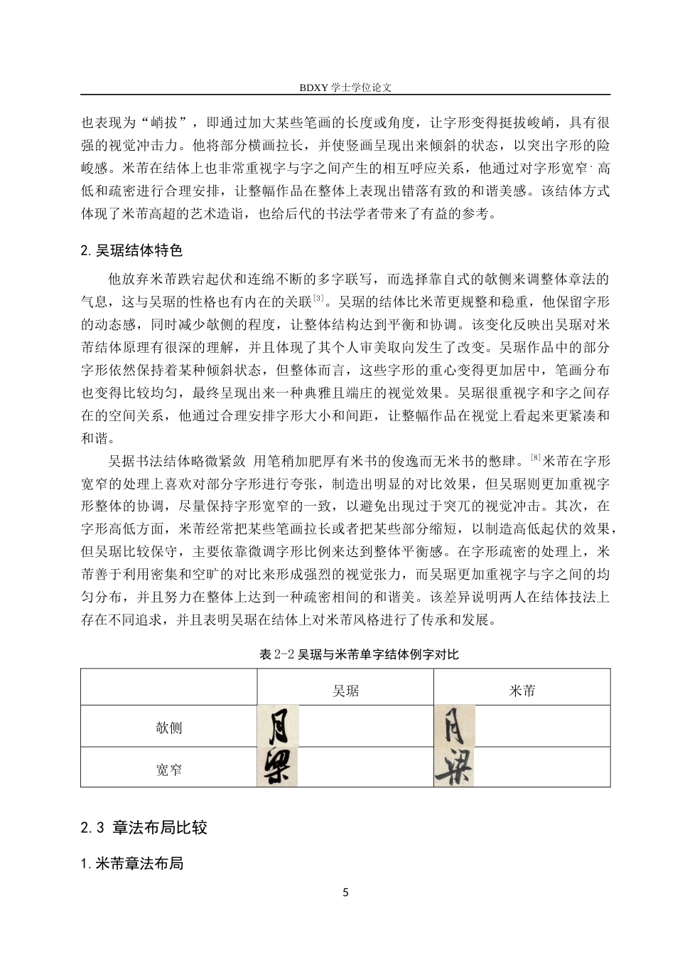 26年WP书法学 吴琚与米芾行书风格比较研究11.29-AI12.6全日制(9695字).docx_第8页