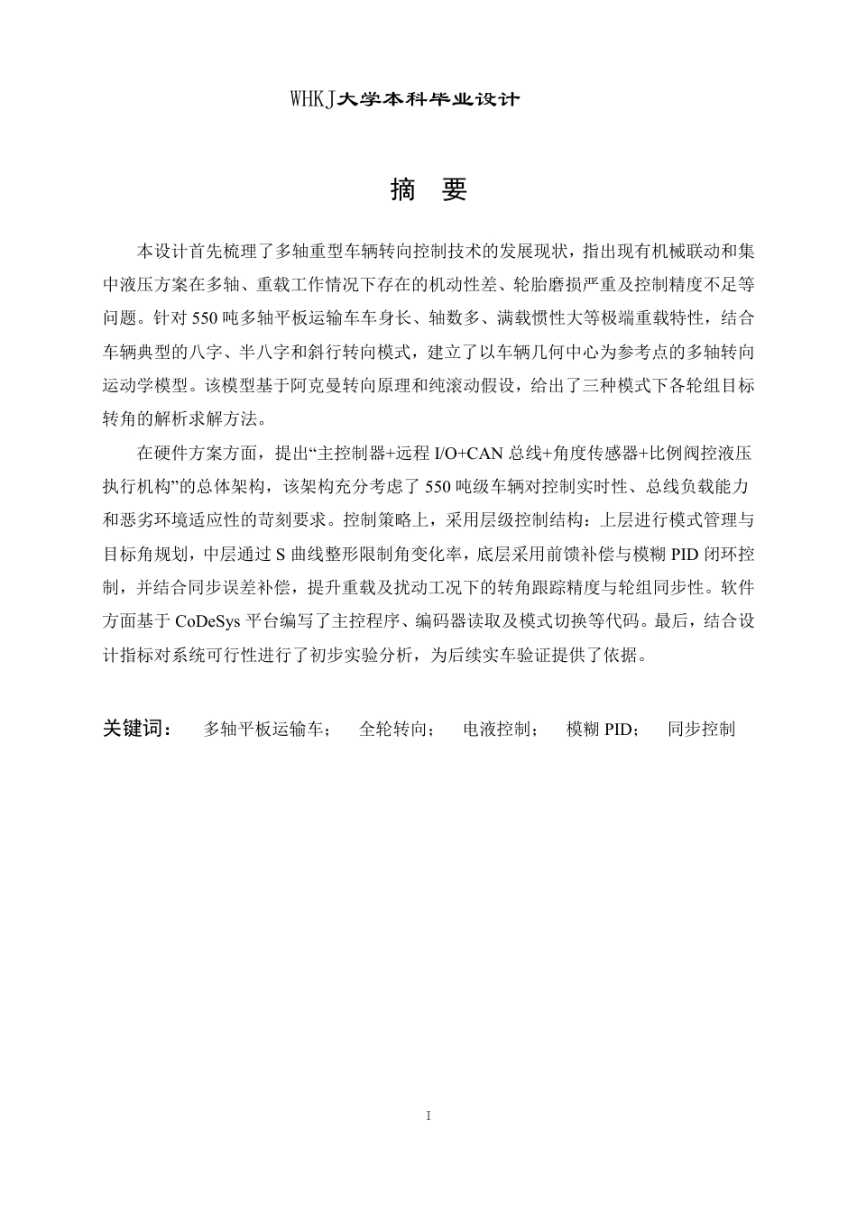 26年WP物流工程 550吨多轴平板运输车转向控制系统设计8.91-AI8.53-约19091字符-全日制.pdf_第1页