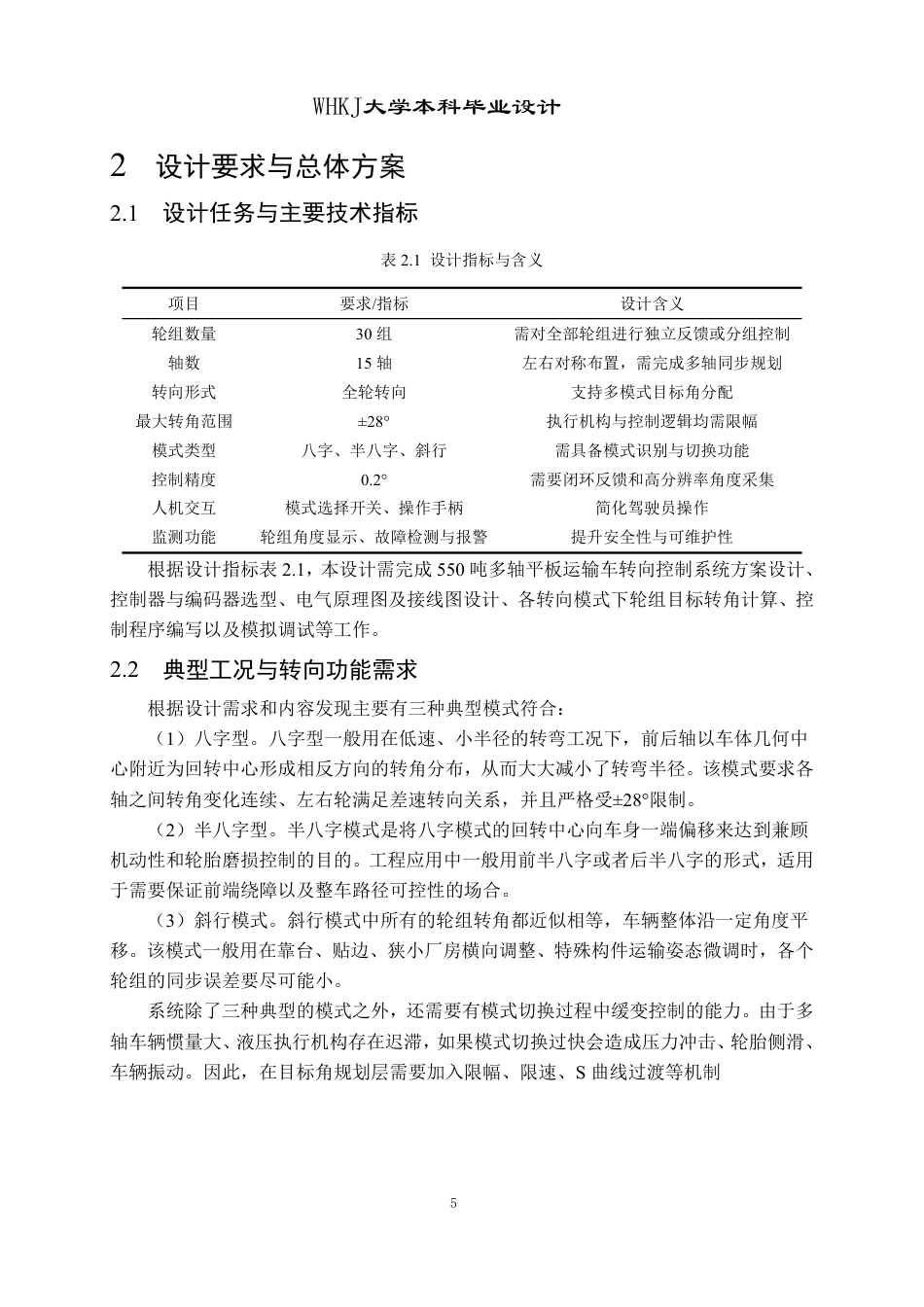 26年WP物流工程 550吨多轴平板运输车转向控制系统设计8.91-AI8.53-约19091字符-全日制.pdf_第10页