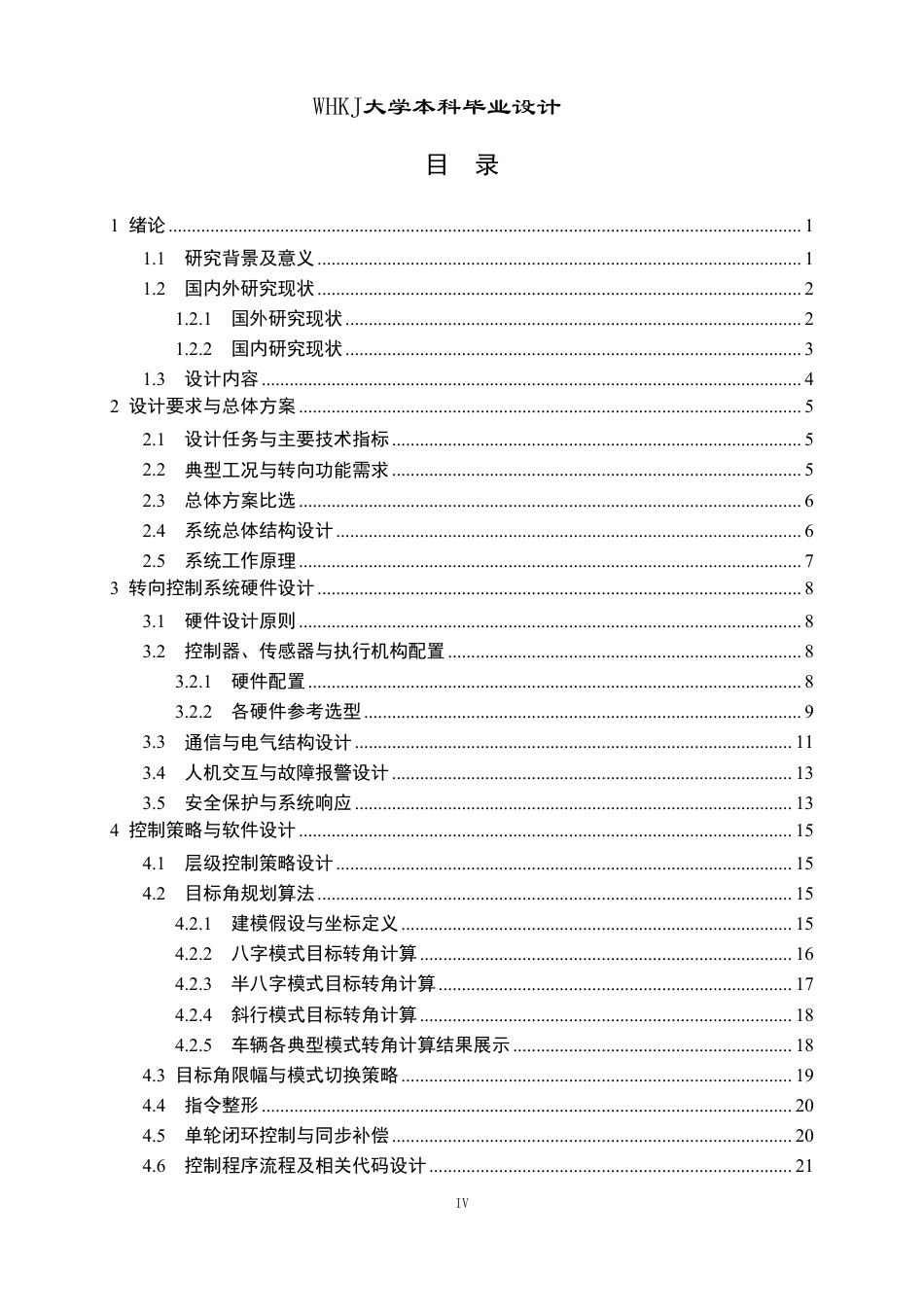 26年WP物流工程 550吨多轴平板运输车转向控制系统设计8.91-AI8.53-约19091字符-全日制.pdf_第4页