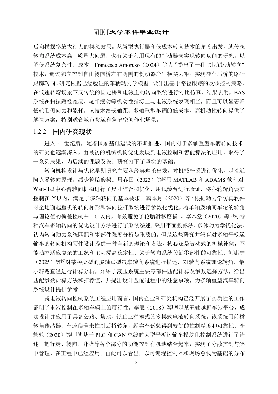 26年WP物流工程 550吨多轴平板运输车转向控制系统设计8.91-AI8.53-约19091字符-全日制.pdf_第8页