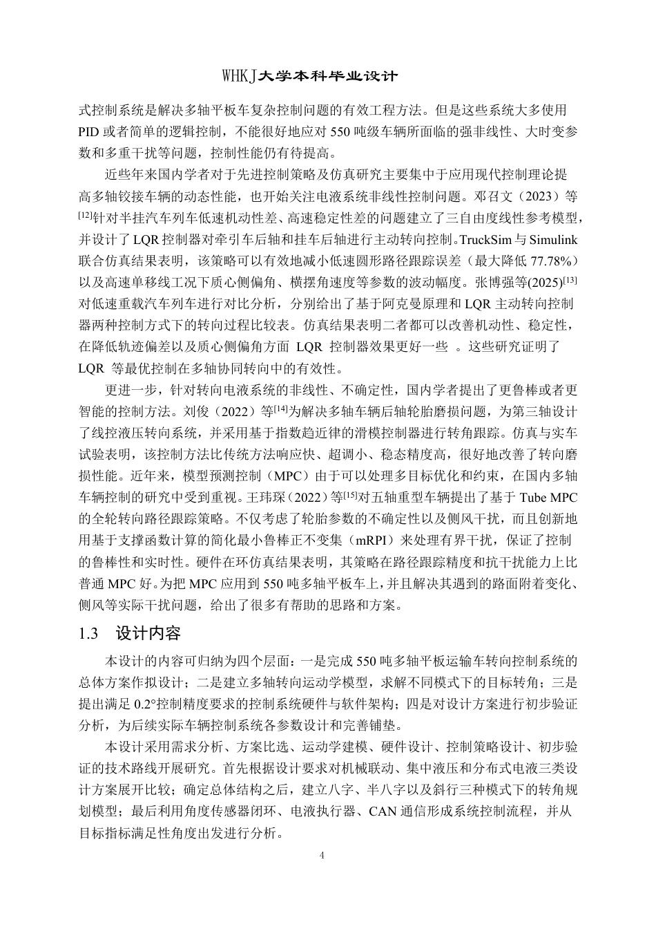 26年WP物流工程 550吨多轴平板运输车转向控制系统设计8.91-AI8.53-约19091字符-全日制.pdf_第9页