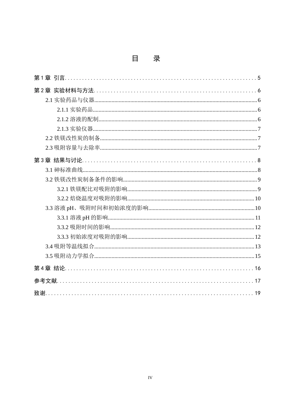26年WP环境生态工程 铁镁改性多孔炭制备及对微量砷的吸附探究20.88-AI10.44全日制(9485字).docx_第3页