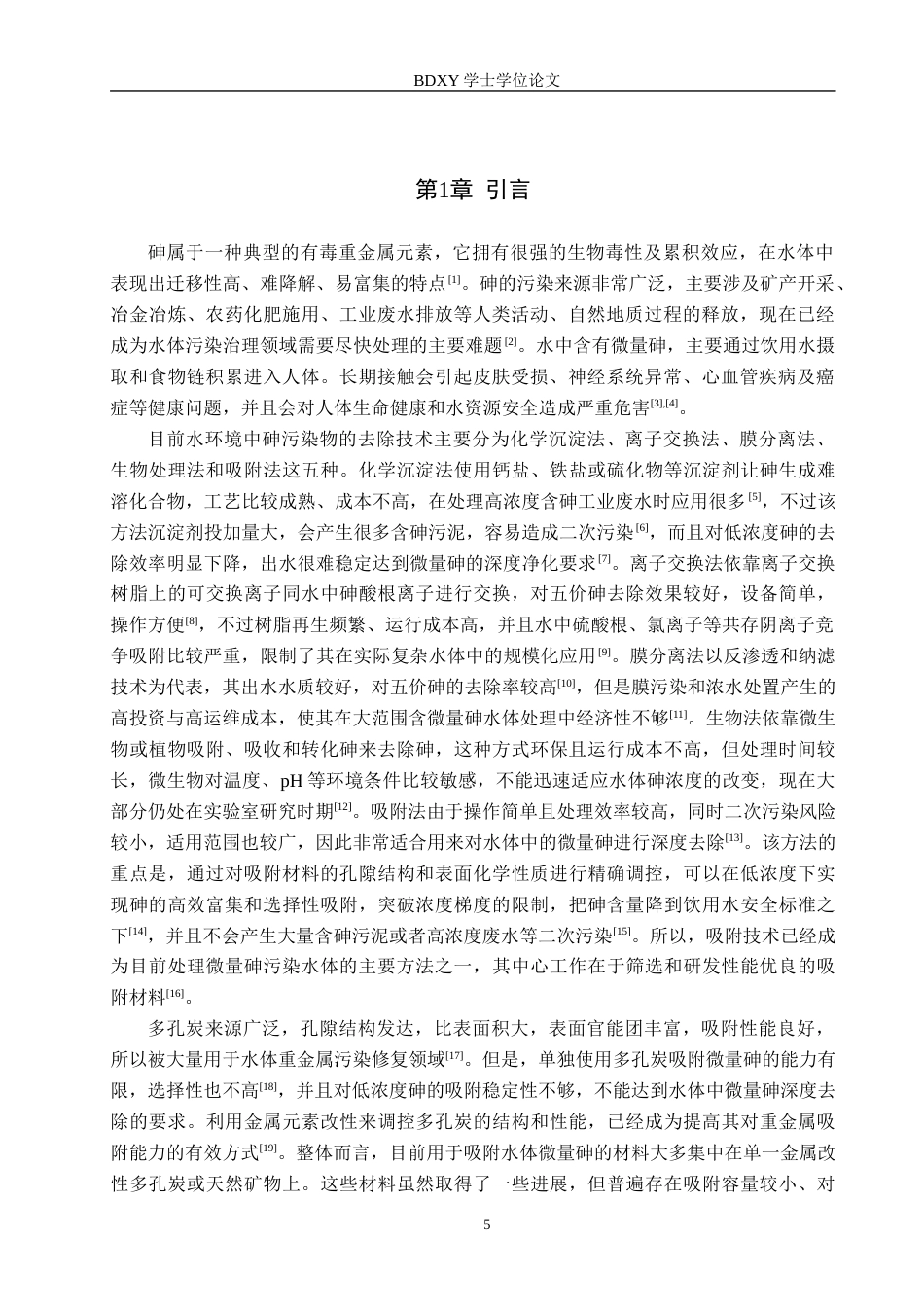 26年WP环境生态工程 铁镁改性多孔炭制备及对微量砷的吸附探究20.88-AI10.44全日制(9485字).docx_第4页
