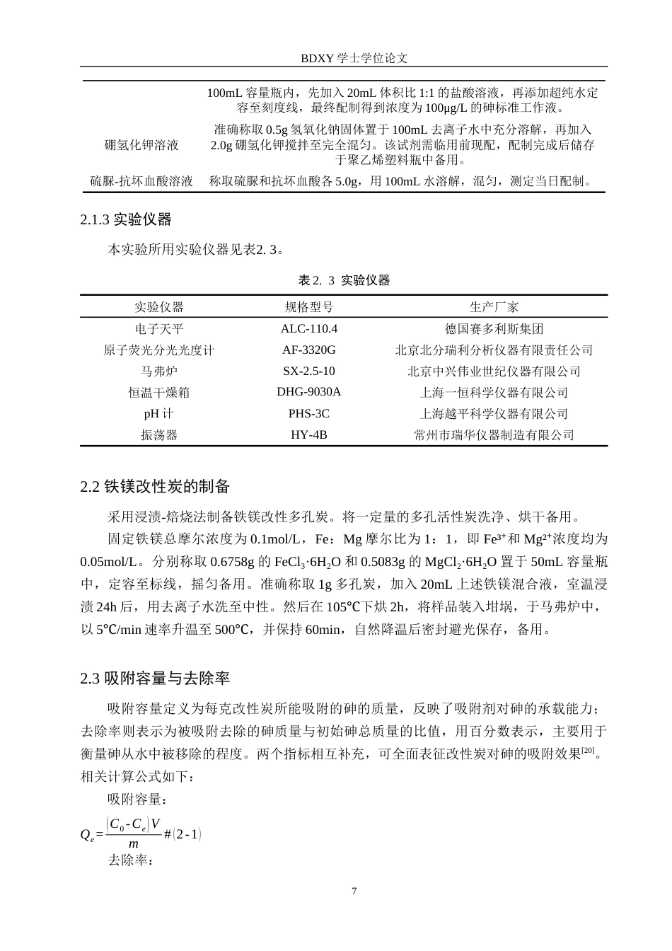 26年WP环境生态工程 铁镁改性多孔炭制备及对微量砷的吸附探究20.88-AI10.44全日制(9485字).docx_第6页