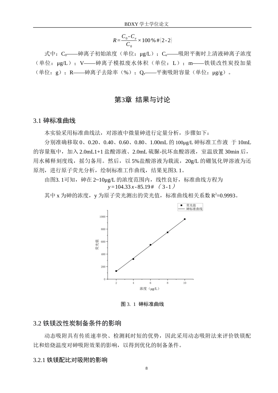 26年WP环境生态工程 铁镁改性多孔炭制备及对微量砷的吸附探究20.88-AI10.44全日制(9485字).docx_第7页