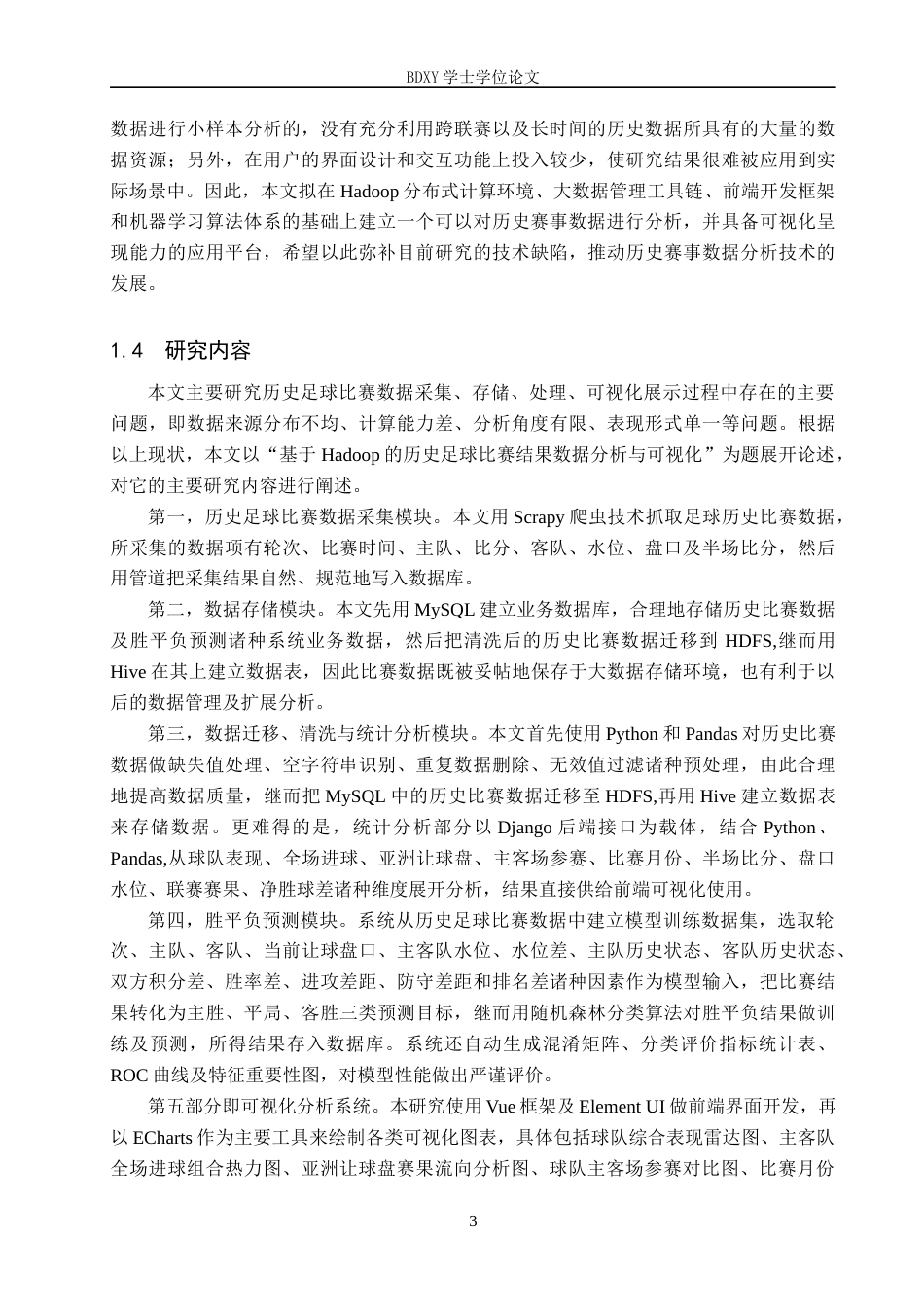 26年WP数据科学与大数据技术 基于Hadoop的历史足球比赛结果数据分析与可视化5.82-AI13.22全日制(23022字).docx_第7页