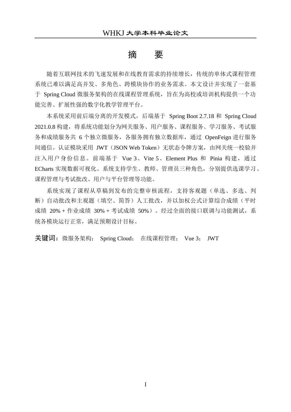26年WP网络工程 基于SpringCloud的在线课程管理系统的设计与实现4.81-AI81.8全日(20838字).docx_第2页