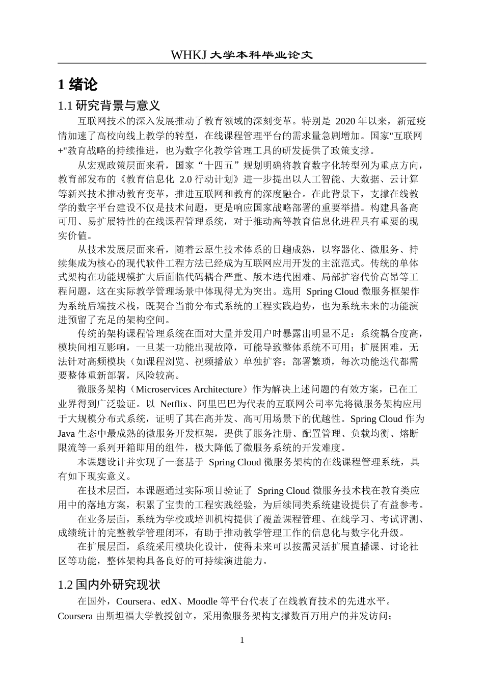 26年WP网络工程 基于SpringCloud的在线课程管理系统的设计与实现4.81-AI81.8全日(20838字).docx_第6页