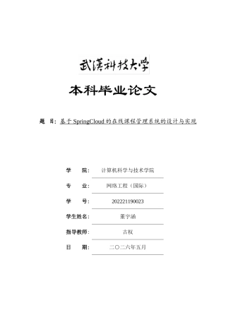 26年WP网络工程 基于SpringCloud的在线课程管理系统的设计与实现4.81-AI81.8全日(20838字).docx