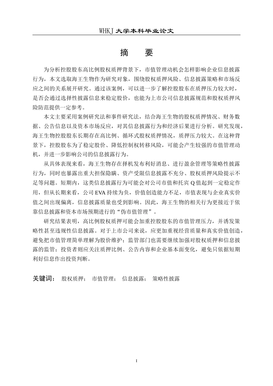 26年WP会计学 市值管理动机下信息披露行为研究——以海王生物股权质押为例14.09-AI全日(25274字).docx_第1页